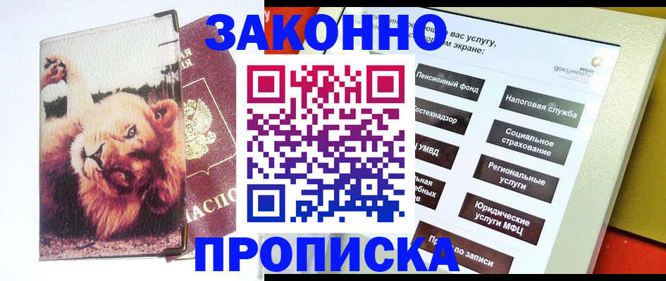 прописка штамп в Райчихинске