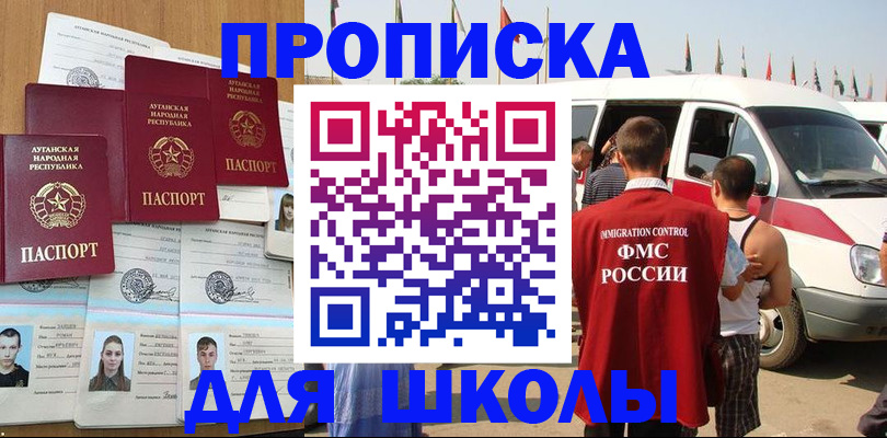 прописка для школы в Райчихинске